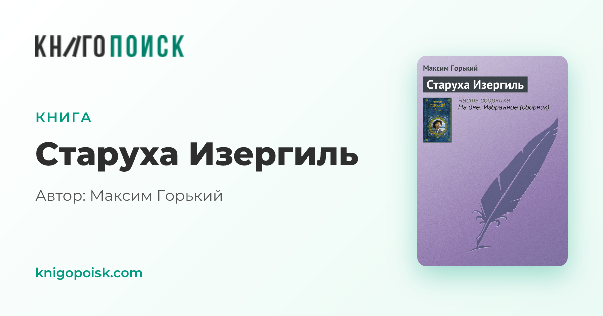 Старуха Изергиль Максим Горький - Скачать бесплатно | КнигоПоиск