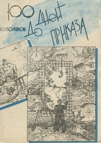 100 дней до приказа