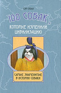 100 собак, которые изменили цивилизацию. Самые знаменитые в истории собаки