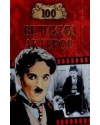 100 великих актеров