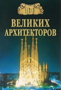 100 великих архитекторов