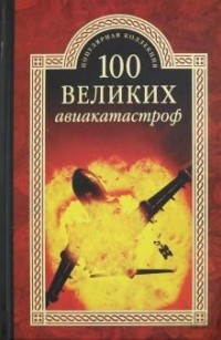100 великих авиакатастроф