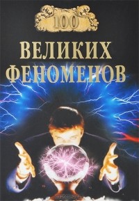 100 великих феноменов