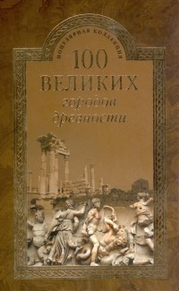 100 великих городов древности