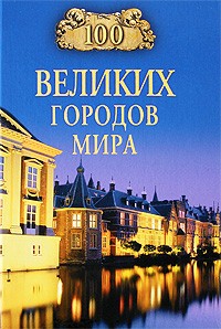 100 великих городов мира