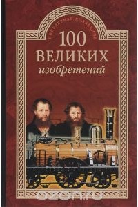 100 великих изобретений
