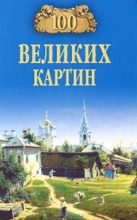 100 великих картин