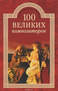 100 великих композиторов