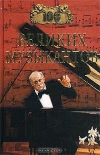100 великих музыкантов