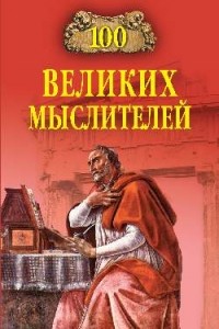 100 великих мыслителей