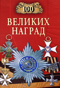 100 великих наград