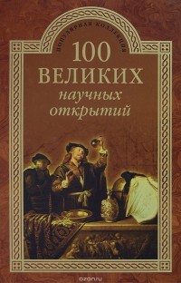 100 великих научных открытий