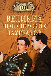 100 великих нобелевских лауреатов
