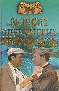 100 великих отечественных кинофильмов
