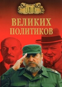 100 великих политиков
