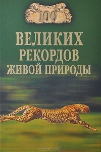 100 великих рекордов живой природы