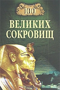 100 великих сокровищ