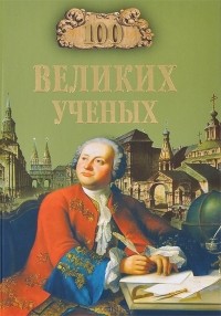 100 великих ученых