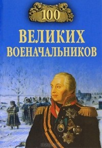 100 великих военачальников