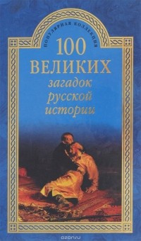 100 великих загадок русской истории