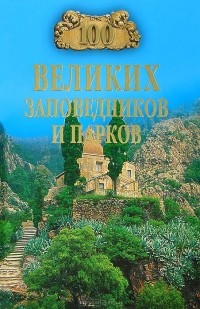 100 великих заповедников и парков