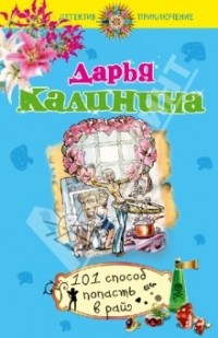 101 способ попасть в рай