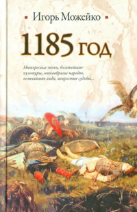 1185 год. Восток - Запад