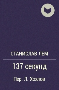 137 секунд