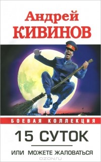 15 суток, или Можете жаловаться