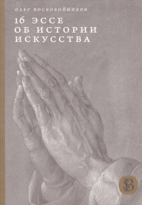 16 эссе об истории искусства