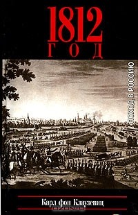 1812 год. Поход в Россию