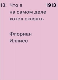 1913. Что я на самом деле хотел сказать