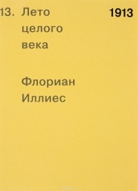 1913. Лето целого века