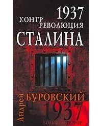 1937. Контрреволюция Сталина