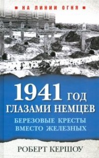 1941 год глазами немцев. Березовые кресты вместо железных