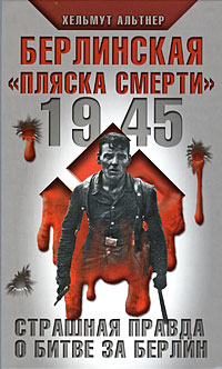 1945. Берлинская "пляска смерти". Страшная правда о битве за Берлин