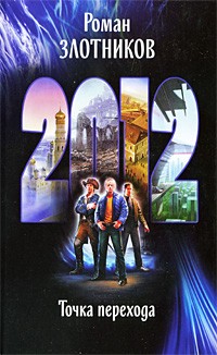 2012: Точка перехода