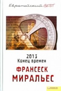2013. Конец времен