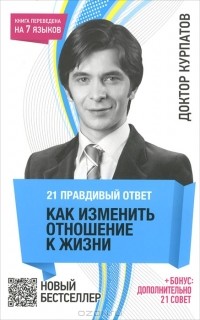 21 правдивый ответ. Как изменить отношение к жизни