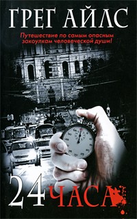 24 часа