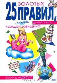 25 золотых правил, которые должна знать каждая женщина