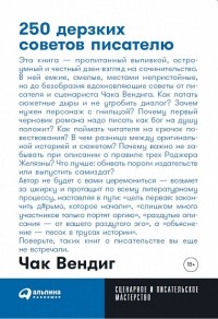 250 дерзких советов писателю