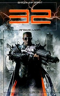 32. Агония мира