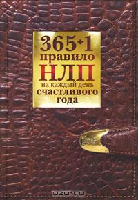 365 + 1 правило НЛП на каждый день счастливого года