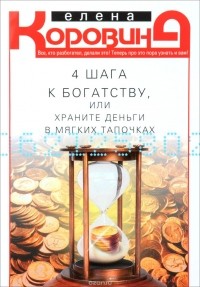 4 шага к богатству, или Храните деньги в мягких тапочках