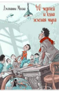 40 чертей и одна зелёная муха