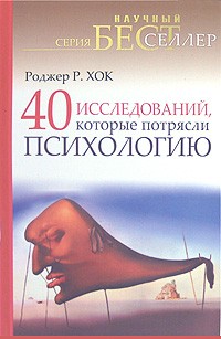 40 исследований, которые потрясли психологию