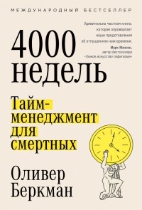 4000 недель. Тайм-менеджмент для смертных