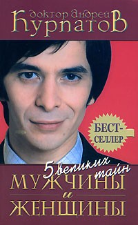 5 великих тайн мужчины и женщины