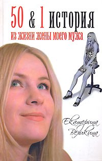 50 & 1 история из жизни жены моего мужа